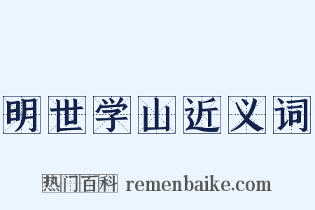 明世学山近义词是什么意思的图片